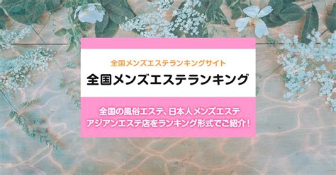 茨城/神栖市内の総合メンズエステランキング（風俗エステ・日。